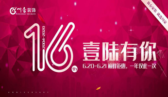 川豪裝飾16周年慶典巔峰鉅惠等你來